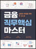 금융 직무핵심 마스터