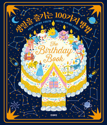 생일을 즐기는 100가지 방법