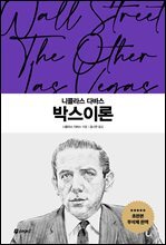 니콜라스 다바스 박스이론