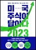 미국 주식이 답이다 2023