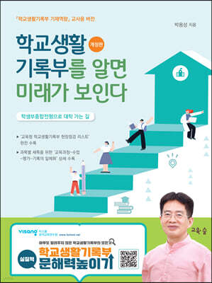 학생생활기록부를 알면 미래가 보인다