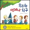 우리는 언제나 친구