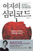 여자의 심리코드
