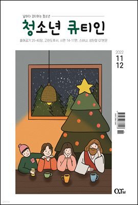 청소년 큐티인(2022년 11/12월호)