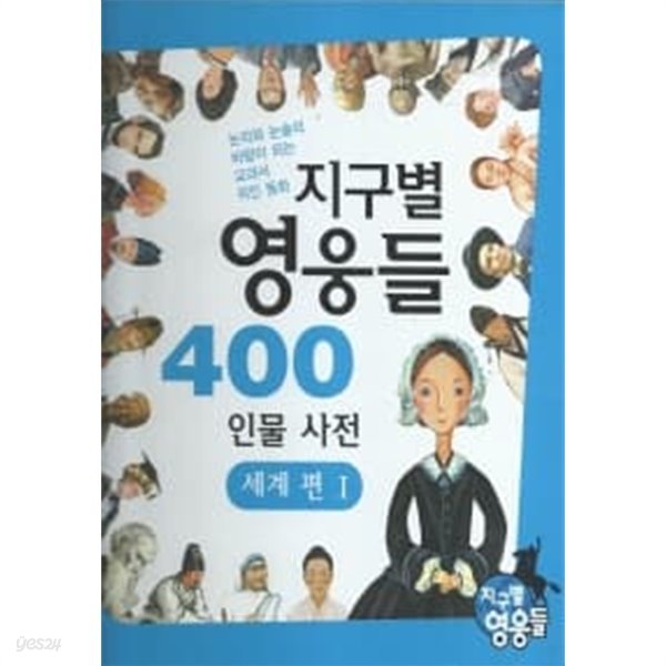 지구별 영웅들 400 인물사전 - 세계편 1~2