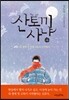 산토끼 사냥