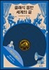 클래식 음반 세계의 끝