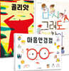 우리 아이 튼튼한 자존감 키우기 프로젝트 세트