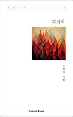 화산석