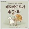 레모네이드가 좋아요