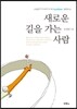 새로운 길을 가는 사람