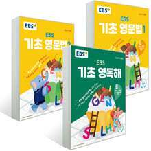 EBS 기초 영문법 1, 2 + 영독해 세트