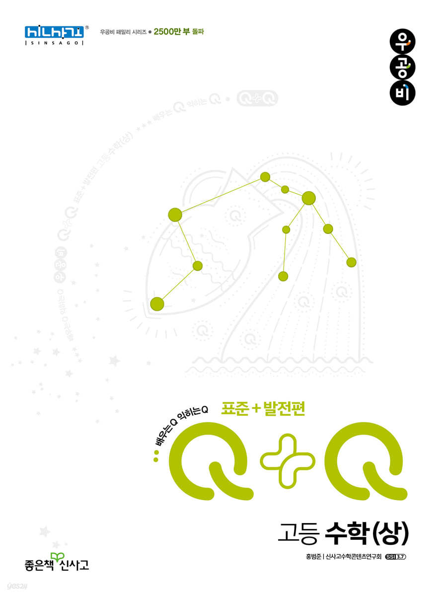 우공비Q+Q 고등 수학(상) 표준+발전편 (2024년용)