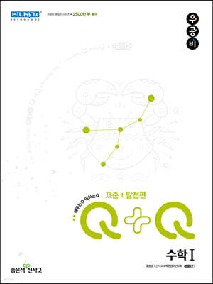 우공비Q+Q 고등 수학1 표준+발전편 (2025년용)