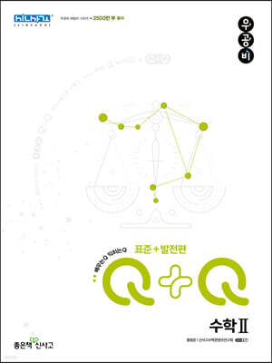 우공비Q+Q 고등 수학2 표준+발전편 (2025년용)