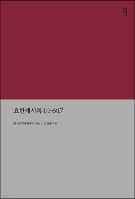 요한계시록 1:1-6:17