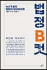 법정B컷, 뉴스가 놓친 법정의 하이라이트