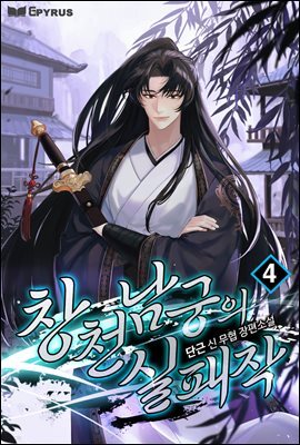 창천남궁의 실패작 4권
