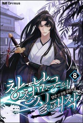 창천남궁의 실패작 8권 (완결)