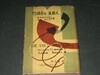 풍자소설 추악한 미국인 - 윌리암 레드러 / 오전환역 / 1959년