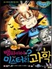 뱀파이어의 미스터리 과학