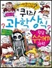 퀴즈! 과학상식 황당 수수께끼 과학