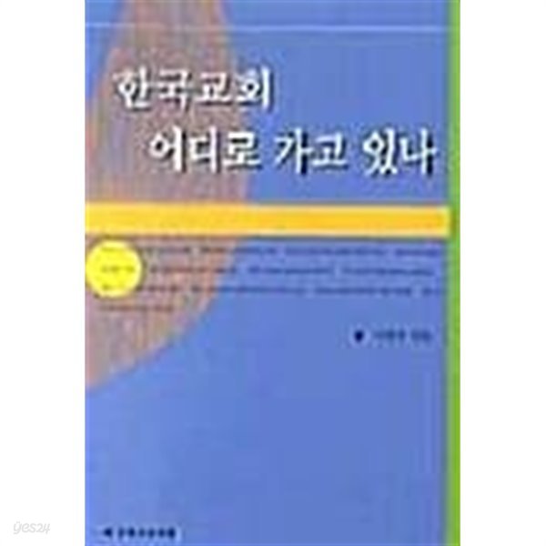 한국교회 어디로 가고 있나