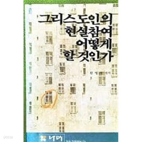 그리스도인의 현실참여 어떻게 할 것인가