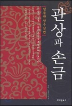 관상과 손금