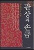 관상과 손금