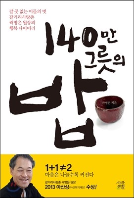 140만 그릇의 밥