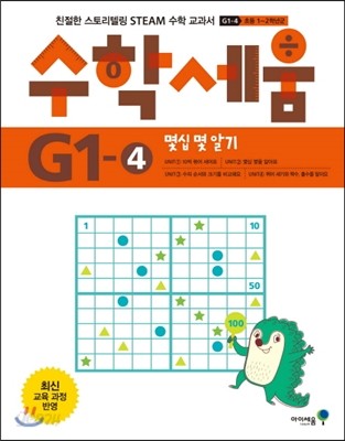 수학세움 G1단계 4호