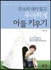 큰소리 내지 않고 우아하게 아들 키우기