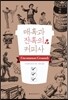 매혹과 잔혹의 커피사