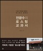 전광수의 로스팅 교과서
