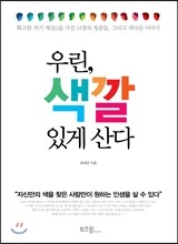 우린, 색깔 있게 산다
