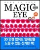 매일매일 두뇌 트레이닝 매직 아이 MAGIC EYE