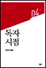 독자 시점 - 민음의 비평 4
