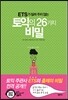 토익의 26가지 비밀