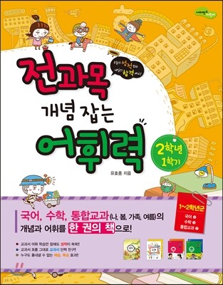 전과목 개념 잡는 어휘력 2-1 2학년 1학기