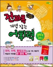 전과목 개념 잡는 어휘력 2-1 2학년 1학기