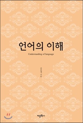 언어의 이해