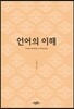 언어의 이해