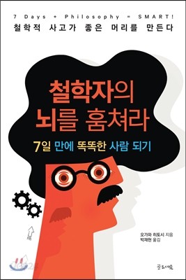 철학자의 뇌를 훔쳐라