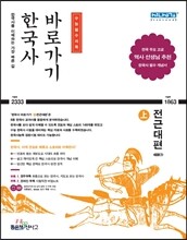 한국사 바로가기 (상) 전근대편 (2019년용)