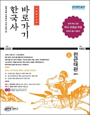 한국사 바로가기 (상) 전근대편 (2019년용)