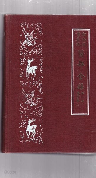 고금도서집성 의부전록 古今圖書集成 醫部全錄 전12권중 다 없고 현재 있는책은 총9권만있음 100% 한문만으로 된책 아래참조