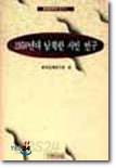 1950년대 남북한 시인 연구