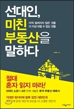 선대인, 미친 부동산을 말하다