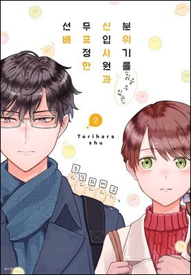 분위기를 「읽을 수 있는」 신입사원과 무표정한 선배 02권